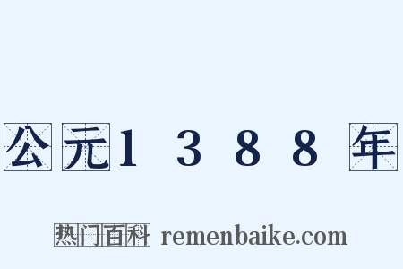 公元1388年是什么意思的图片